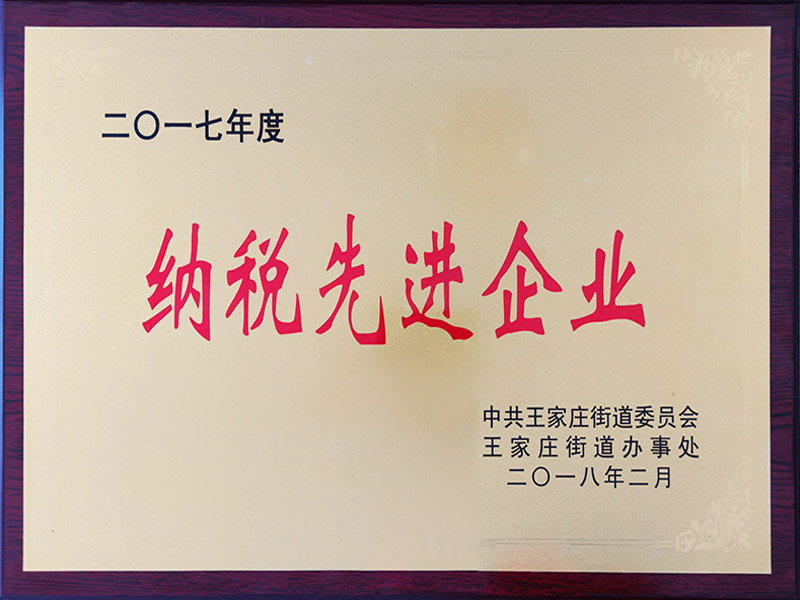 2017年度納稅先進企業(yè)