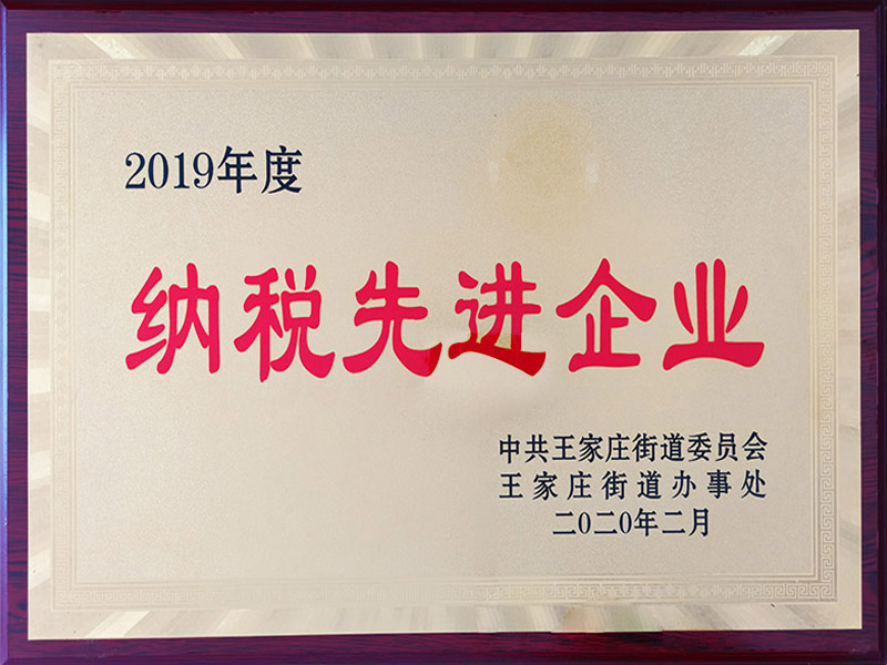 2019年度納稅先進企業(yè)