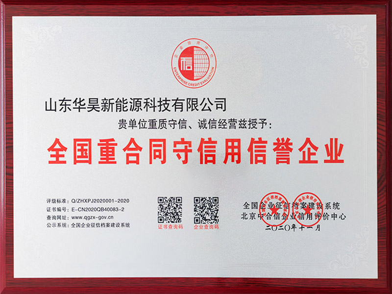 全國守合同重信用信譽企業(yè)